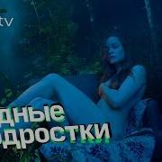 Трудные Подростки 1 Сезон 4 Серия