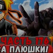 Наруто Неудача 176
