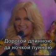 Дорогой Длинною Дорогой Дальнею