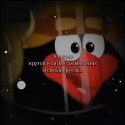 Я Сигма Крутой Я Сигма Сигма Сигма