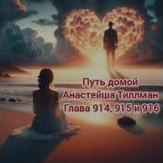 Путь Домой Глава 914