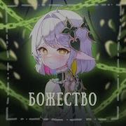Божество Песня На Английском