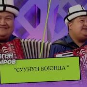 Төлөгөн Мамыров Суунун Боюнда