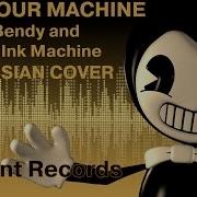 Bendy Song Сделай Нам Помойку