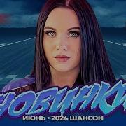 Русские Музыкальные Видеоновинки Июнь 2024