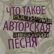 Дайте Поспать Ростислав Чебыкин