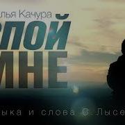 Спой Мне Качура