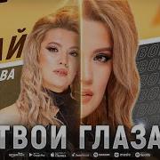 Ажай Абакарова Твои Глаза