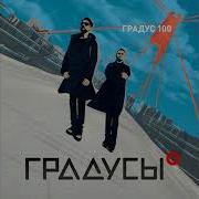 Сборник Песен Градус