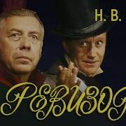 Ревизор Спектакль