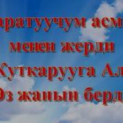 Аткарылды Убадасы Анын Караоке