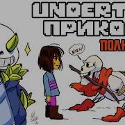 Все Лютые Андертейл Приколы Undertale Комиксы