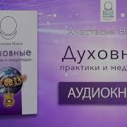 Анастасия Новых Духовные Практики И Медитации