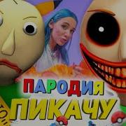 Песня Пародия На Пикачу Балди