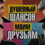 Моим Друзьям Видеоальбом Александр Дюмин Жека Виктор Петлюра Бумеr
