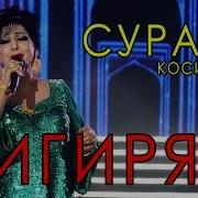 Сурайе Косимова Гиристам Гиристам