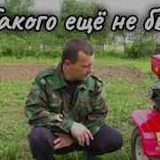 2 В Деревне