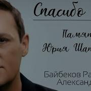 Байбеков Рашид Александра Спасибо
