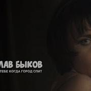 Вячеслав Быков Я Прихожу К Тебе Когда Город Спит Official Audio Album