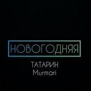 Татарин Новогодняя