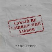 Китмэ Bashkir Version Элвин Грей