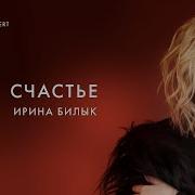 Ирина Билык Счастье