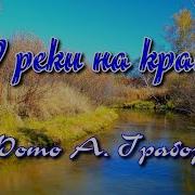 У Реки На Краю