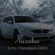 Холодно Kava Remix Surov Анастасия Приходько