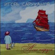 Игорь Саруханов Он Не Твой