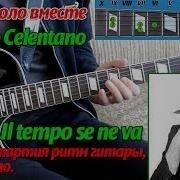 Адриано Челентано Ii Se Ne Va Время Идёт Соло На Гитаре