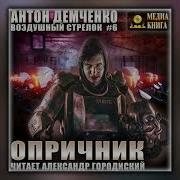 Аудиокнига Воздушный Стрелок