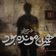 Havam Dobare Pase Single Mohsen Chavoshi