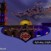 Сура Ат Талак الطلاق Раыд Мухаммад Курди