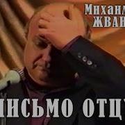 Жванецкий Письмо Отцу