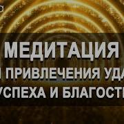 Медитация Я Привлекаю Удачу Состояние Благости Процветания И Изобилия Ливанда Медитации