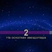 На Осколко Звездопада
