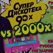 Хиты 90 Х И 2000Х 90S And 2000S