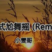 菲式尬舞摇 小雯哥 Remix