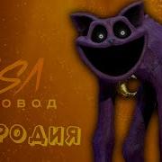 Пародия На Ты Пчела Я Пчеловод Poppy Playtime