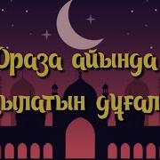 Рамазан Айында Айтылатын Дұғалар