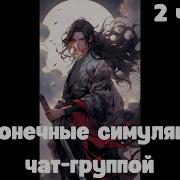 Бесконечные Симуляции С Чат Группой