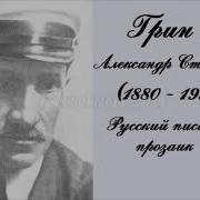 Александр Степанович Грин