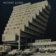 Молчат Дома Molchat Doma Судно Sudno Tv 8 301