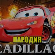 Кадиллак Молния Маквин