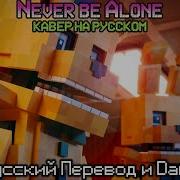 Песня Фнаф Не Будешь Ты Один