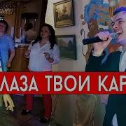 За Глаза Твои Карие Кавер