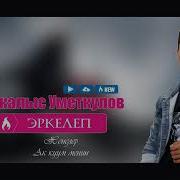 Нуркалыс Уметкулов Еркелеп 2018 Хит Ыр