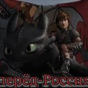 Иккинг И Беззубик Вперёд Россия