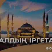 Ерлан Акатаев Уагыздары 2023