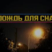 Шум Дождя Для Сна 15 Минут